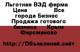 Льготная ВЭД фирма › Цена ­ 160 000 - Все города Бизнес » Продажа готового бизнеса   . Крым,Ферсманово